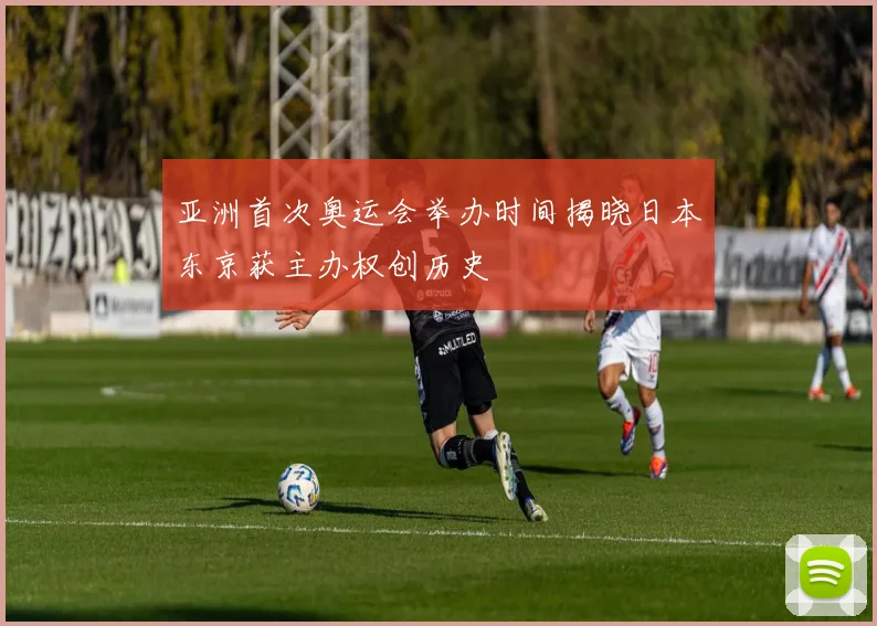 亚洲首次奥运会举办时间揭晓日本东京获主办权创历史