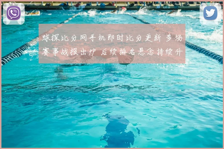 球探比分网手机即时比分更新 多场赛事战报出炉 后续排名悬念持续升温