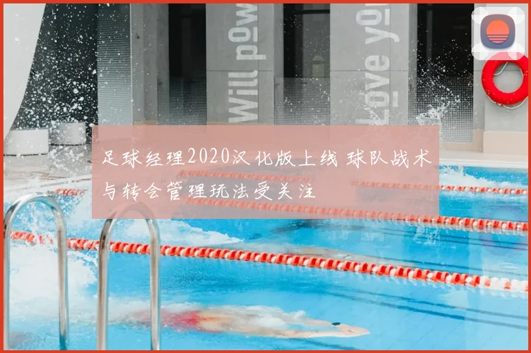 足球经理2020汉化版上线 球队战术与转会管理玩法受关注