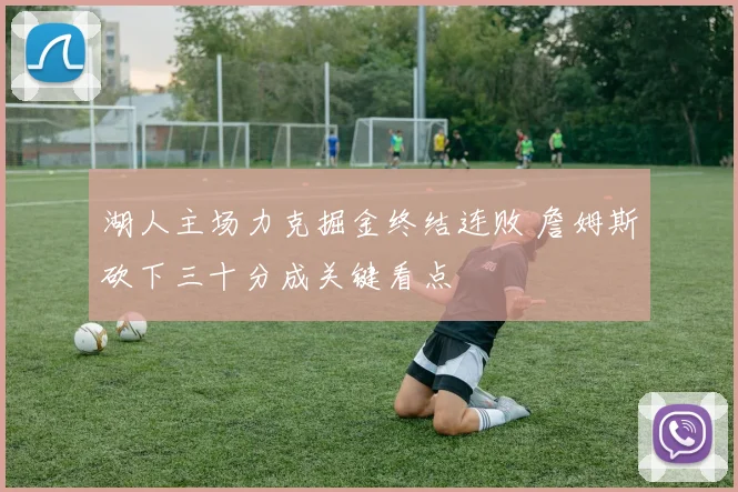湖人主场力克掘金终结连败 詹姆斯砍下三十分成关键看点