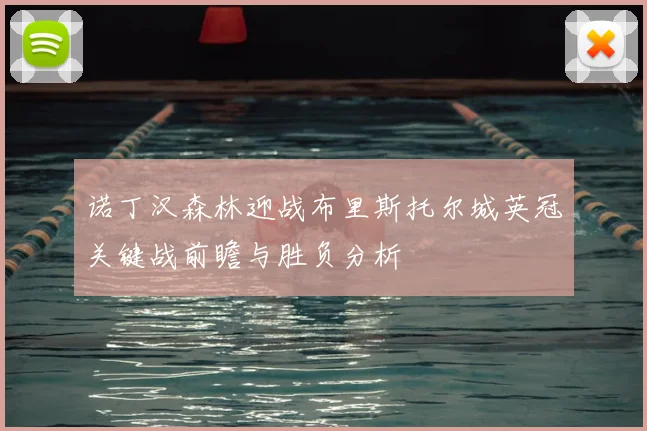 诺丁汉森林迎战布里斯托尔城英冠关键战前瞻与胜负分析