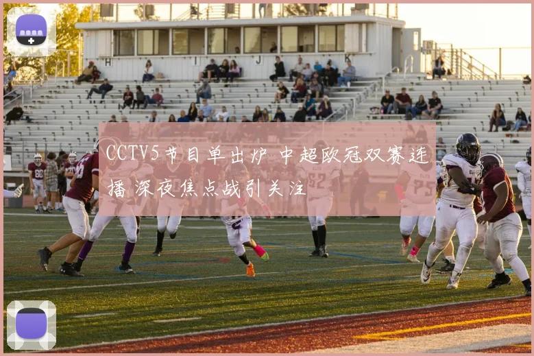 CCTV5节目单出炉 中超欧冠双赛连播 深夜焦点战引关注