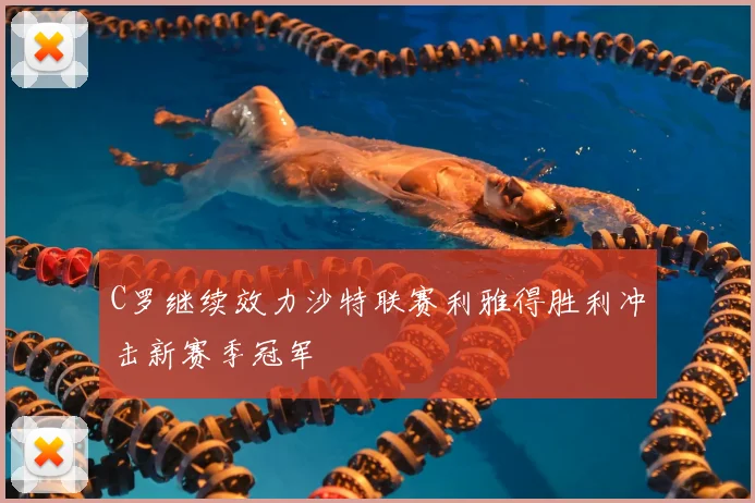 C罗继续效力沙特联赛利雅得胜利冲击新赛季冠军