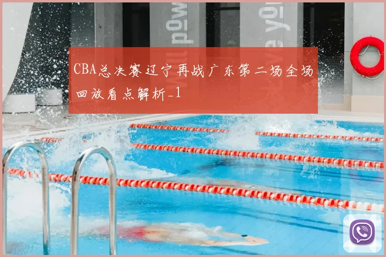 CBA总决赛辽宁再战广东第二场全场回放看点解析_1
