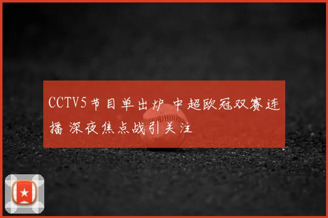 CCTV5节目单出炉 中超欧冠双赛连播 深夜焦点战引关注