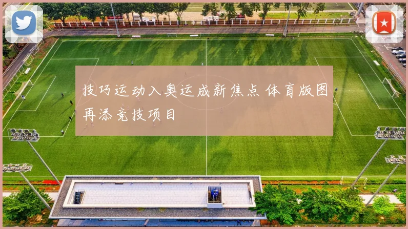 技巧运动入奥运成新焦点 体育版图再添竞技项目