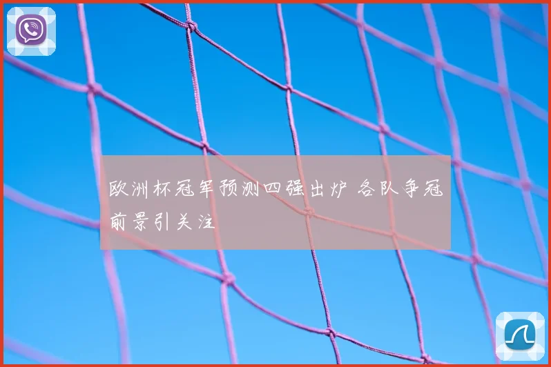欧洲杯冠军预测四强出炉 各队争冠前景引关注