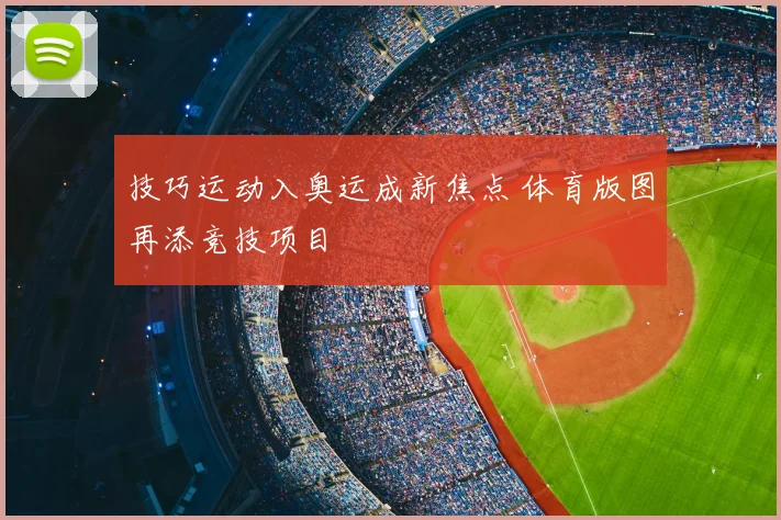 技巧运动入奥运成新焦点 体育版图再添竞技项目