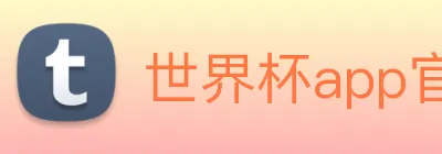 世界杯app官网 Logo