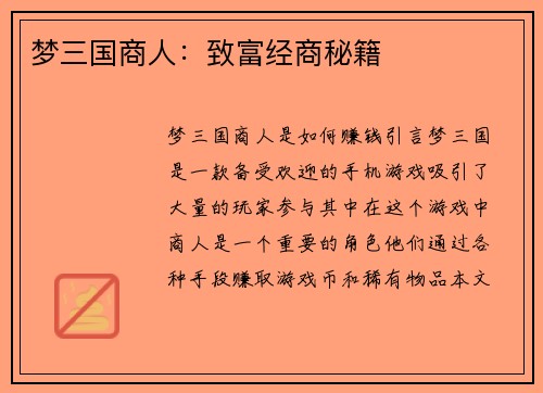 梦三国商人:致富经商秘籍